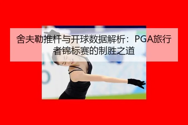 she-fu-lei-tui-gan-yu-kai-qiu-shu-ju-jie-xi-lv-xing-zhe-jin-biao-sai-de-zhi-sheng-zhi-dao-2-180.jpg