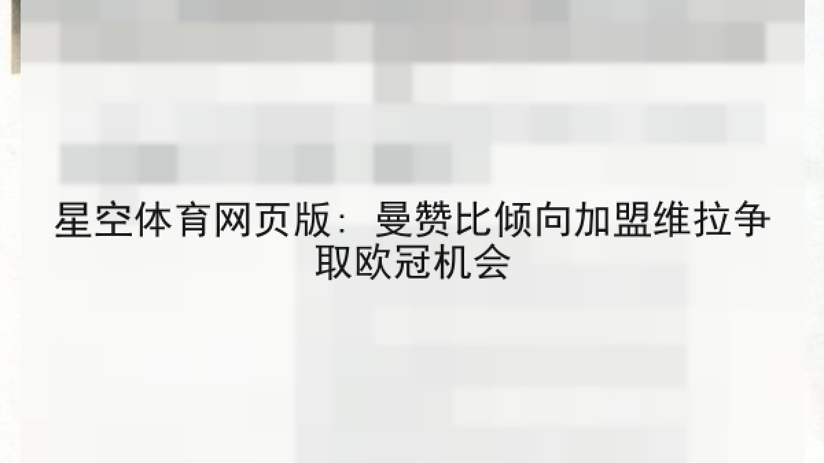 星空体育网页版: 曼赞比倾向加盟维拉争取欧冠机会 星空体育网页版: 曼赞比倾向加盟维拉争取欧冠机会