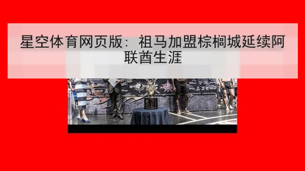 星空体育网页版: 祖马加盟棕榈城延续阿联酋生涯