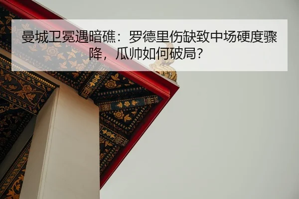 man-cheng-wei-mian-yu-an-jiao-luo-de-li-shang-que-zhi-zhong-chang-ying-du-zhou-jiang-gua-shuai-ru-he-po-ju-2-689.jpg