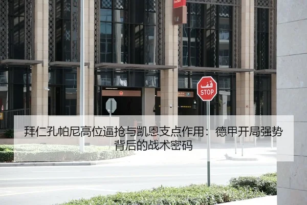 拜仁孔帕尼高位逼抢与凯恩支点作用：德甲开局强势背后的战术密码