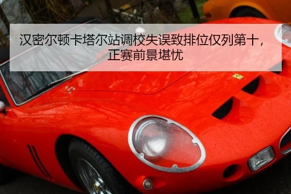 han-mi-er-dun-ka-ta-er-zhan-diao-xiao-shi-wu-zhi-pai-wei-jin-lie-di-shi-zheng-sai-qian-jing-kan-you-2-549.jpg