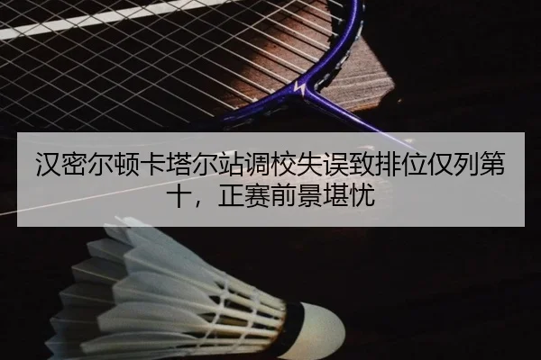 han-mi-er-dun-ka-ta-er-zhan-diao-xiao-shi-wu-zhi-pai-wei-jin-lie-di-shi-zheng-sai-qian-jing-kan-you-3-631.jpg