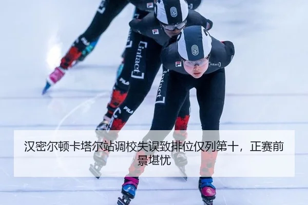 汉密尔顿卡塔尔站调校失误致排位仅列第十，正赛前景堪忧
