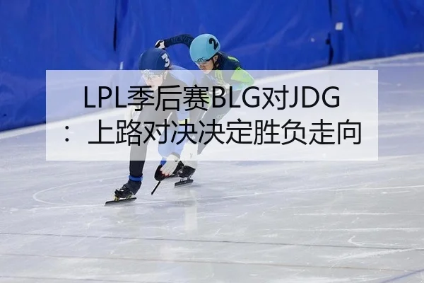 ji-hou-sai-dui-shang-lu-dui-jue-jue-ding-sheng-fu-zou-xiang-2-962.jpg