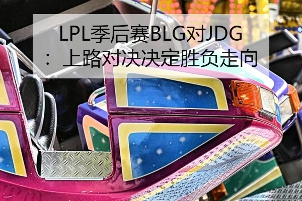 ji-hou-sai-dui-shang-lu-dui-jue-jue-ding-sheng-fu-zou-xiang-3-630.jpg