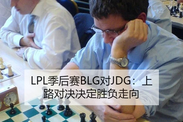 LPL季后赛BLG对JDG：上路对决决定胜负走向