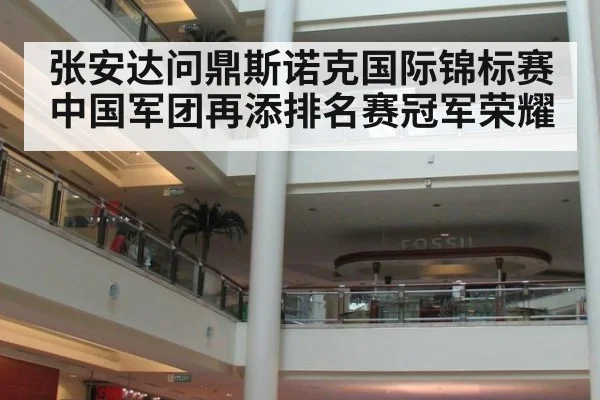 张安达问鼎斯诺克国际锦标赛中国军团再添排名赛冠军荣耀