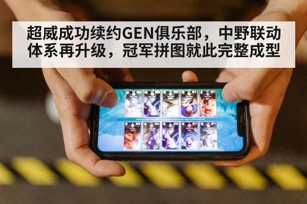 超威成功续约GEN俱乐部，中野联动体系再升级，冠军拼图就此完整成型
