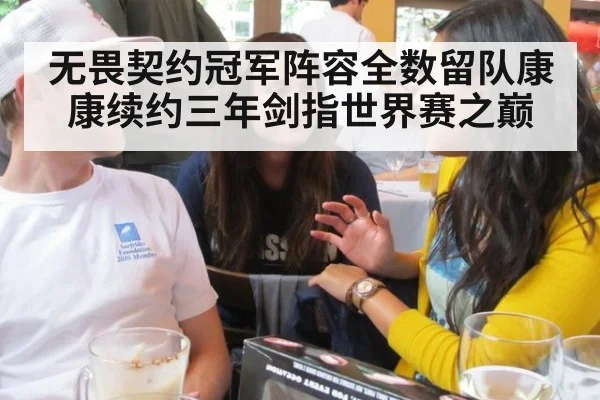 无畏契约冠军阵容全数留队康康续约三年剑指世界赛之巅