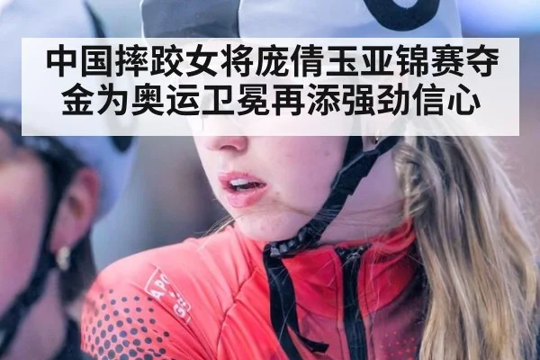 中国摔跤女将庞倩玉亚锦赛夺金为奥运卫冕再添强劲信心