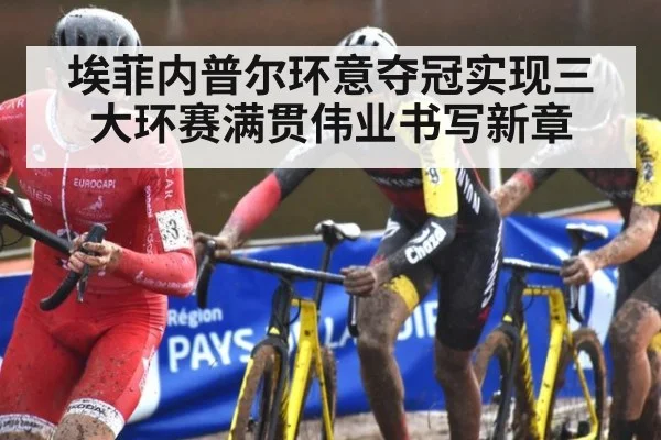 埃菲内普尔环意夺冠实现三大环赛满贯伟业书写新章
