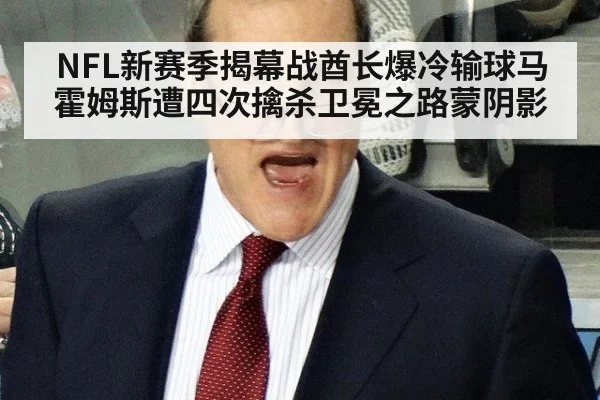 NFL新赛季揭幕战酋长爆冷输球马霍姆斯遭四次擒杀卫冕之路蒙阴影