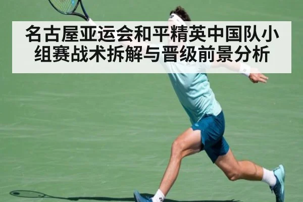 名古屋亚运会和平精英中国队小组赛战术拆解与晋级前景分析