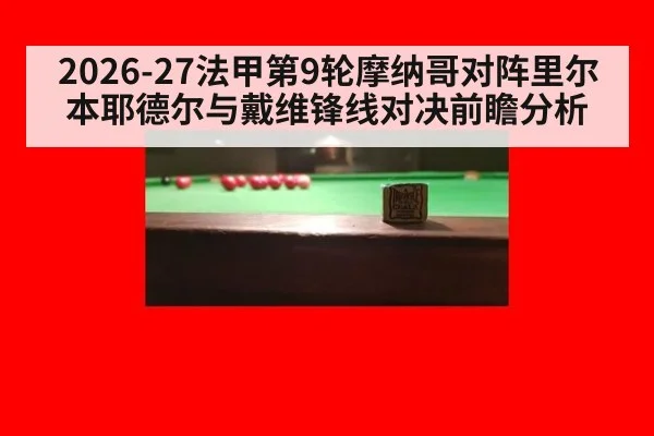 2026-27法甲第9轮摩纳哥对阵里尔本耶德尔与戴维锋线对决前瞻分析