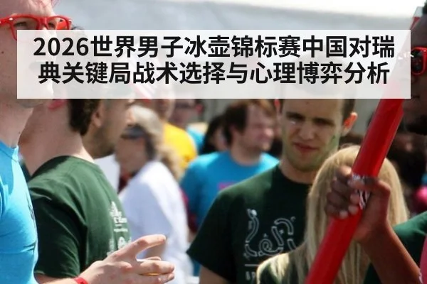 2026世界男子冰壶锦标赛中国对瑞典关键局战术选择与心理博弈分析